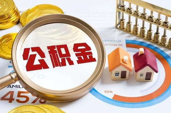 阳泉离职后能取公积金吗（离职后可不可以取公积金）