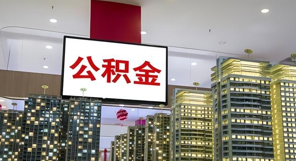 阳泉离开取出公积金（离开城市公积金提取）