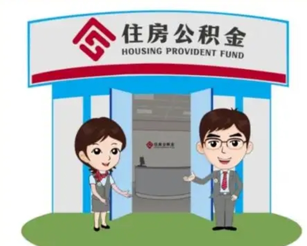 阳泉国管住房公积金怎么提（国管住房公积金提取流程）